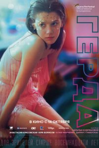 Герда (фильм 2021) Герда (фильм 2021) смотреть