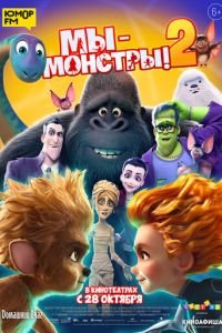Мы — монстры 2 (мультфильм 2021) Мы — монстры 2 (мультфильм 2021) смотреть
