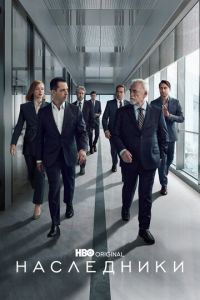 Наследники (сериал) Наследники (сериал) смотреть
