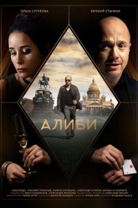 Алиби (сериал) Алиби (сериал) смотреть