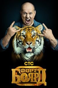 Форт Боярд (сериал) Форт Боярд (сериал) смотреть