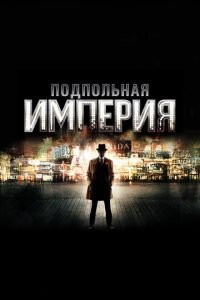 Подпольная империя (сериал) Подпольная империя (сериал) смотреть