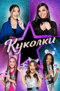 Куколки (фильм 2021) Куколки (фильм 2021) смотреть