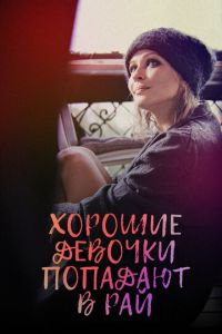 Хорошие девочки попадают в рай (фильм 2021) Хорошие девочки попадают в рай (фильм 2021) смотреть