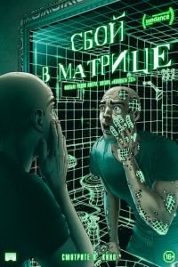 Сбой в матрице (фильм 2021) Сбой в матрице (фильм 2021) смотреть