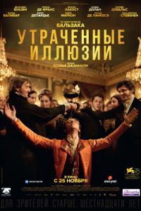 Утраченные иллюзии (фильм 2021) Утраченные иллюзии (фильм 2021) смотреть