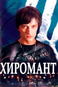 Хиромант (сериал) Хиромант (сериал) смотреть