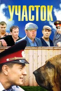 Участок (сериал) Участок (сериал) смотреть