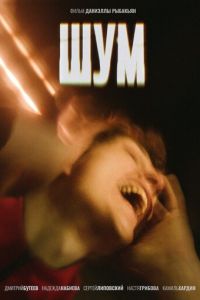 Шум (фильм 2020) Шум (фильм 2020) смотреть