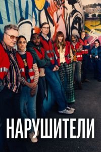 Нарушители (сериал) Нарушители (сериал) смотреть
