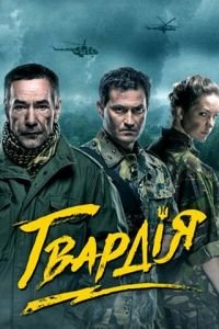 Гвардия (сериал) Гвардия (сериал) смотреть