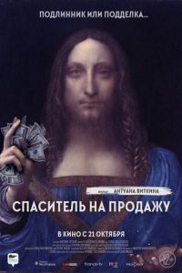 Спаситель на продажу (фильм 2021) Спаситель на продажу (фильм 2021) смотреть