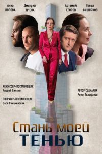 Стань моей тенью (сериал) Стань моей тенью (сериал) смотреть