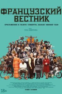 Французский вестник. Приложение к газете «Либерти. Канзас ивнинг сан» (фильм 2021) Французский вестник. Приложение к газете «Либерти. Канзас ивнинг сан» (фильм 2021) смотреть