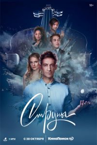 Струны (сериал 2021) Струны (сериал 2021) смотреть