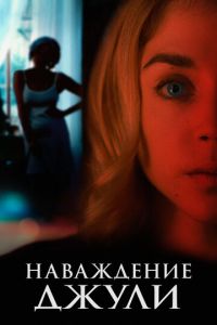 Наваждение Джули (фильм 2020) Наваждение Джули (фильм 2020) смотреть