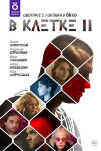 В клетке (сериал) В клетке (сериал) смотреть