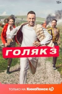 Голяк (сериал) Голяк (сериал) смотреть