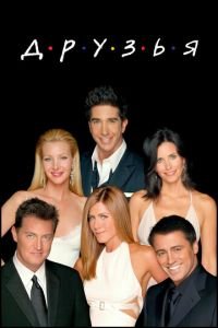 Друзья (сериал) Друзья (сериал) смотреть