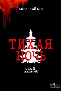 Тихая ночь (фильм 2021) Тихая ночь (фильм 2021) смотреть