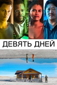 Девять дней (фильм 2020) Девять дней (фильм 2020) смотреть