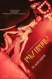 Руки прочь! (фильм 2021) Руки прочь! (фильм 2021) смотреть