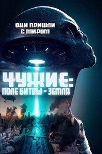 Чужие: Поле битвы - Земля (фильм 2021) Чужие: Поле битвы - Земля (фильм 2021) смотреть