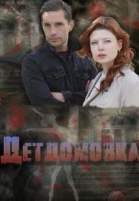 Детдомовка (сериал) Детдомовка (сериал) смотреть
