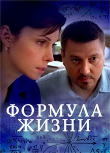 Формула жизни (сериал) Формула жизни (сериал) смотреть