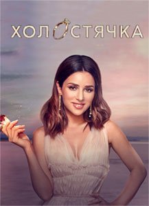 Холостячка (2 сезон) Холостячка (2 сезон) смотреть