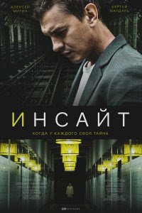 Инсайт (фильм 2021) Инсайт (фильм 2021) смотреть
