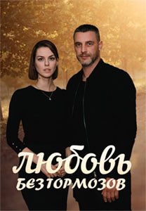 Любовь без тормозов (сериал) Любовь без тормозов (сериал) смотреть