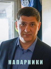 Напарники (сериал) Напарники (сериал) смотреть
