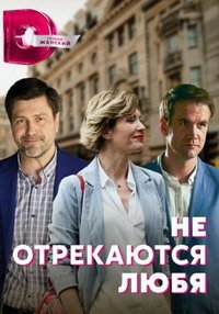 Не отрекаются любя (сериал 2021) Не отрекаются любя (сериал 2021) смотреть