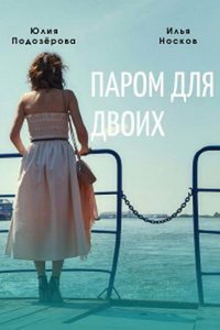 Паром для двоих (сериал) Паром для двоих (сериал) смотреть