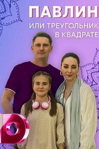 Павлин, или Треугольник в квадрате (сериал) Павлин, или Треугольник в квадрате (сериал) смотреть