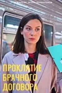 Проклятие брачного договора (сериал) Проклятие брачного договора (сериал) смотреть
