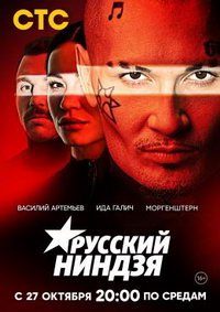 Русский Ниндзя (тв-шоу) Русский Ниндзя (тв-шоу) смотреть