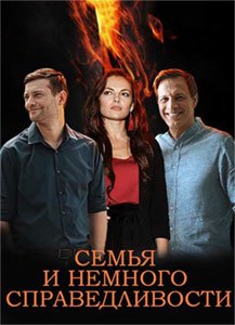 Семья и немного справедливости (сериал) Семья и немного справедливости (сериал) смотреть
