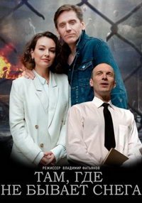 Там, где не бывает снега (сериал) Там, где не бывает снега (сериал) смотреть