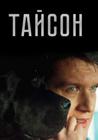 Тайсон (сериал) Тайсон (сериал) смотреть