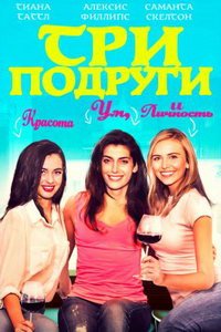 Три подруги (фильм 2021) Три подруги (фильм 2021) смотреть
