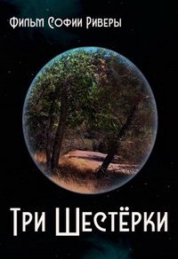 Три шестерки (фильм 2021) Три шестерки (фильм 2021) смотреть