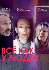 Все как у людей (сериал) Все как у людей (сериал) смотреть