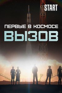 Вызов. Первые в космосе (сериал) Вызов. Первые в космосе (сериал) смотреть