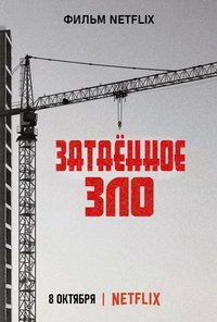 Затаенное зло (фильм 2021) Затаенное зло (фильм 2021) смотреть