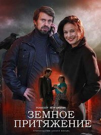Земное притяжение (сериал) Земное притяжение (сериал) смотреть