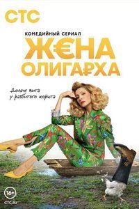 Жена олигарха (сериал) Жена олигарха (сериал) смотреть