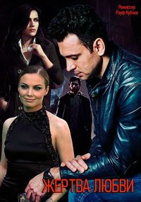 Жертва любви (сериал) Жертва любви (сериал) смотреть