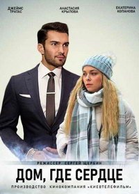 Дом, где сердце (сериал) Дом, где сердце (сериал) смотреть